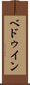 ベドゥイン Scroll