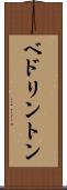 ベドリントン Scroll