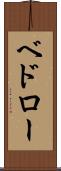 ベドロー Scroll