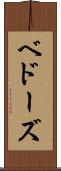 ベドーズ Scroll