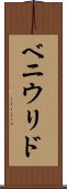 ベニウリド Scroll