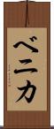 ベニカ Scroll