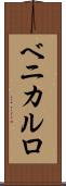 ベニカルロ Scroll