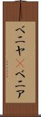 ベニヤ(P) Scroll