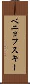 ベニョフスキー Scroll