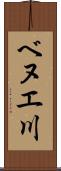 ベヌエ川 Scroll