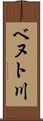 ベヌト川 Scroll