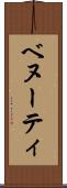 ベヌーティ Scroll