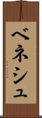 ベネシュ Scroll
