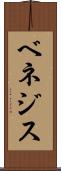 ベネジス Scroll