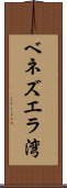 ベネズエラ湾 Scroll