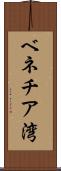 ベネチア湾 Scroll