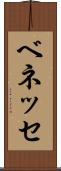 ベネッセ Scroll