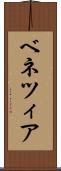 ベネツィア Scroll