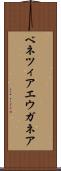 ベネツィアエウガネア Scroll