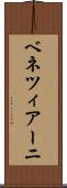 ベネツィアーニ Scroll