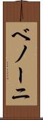 ベノーニ Scroll