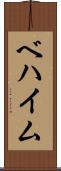 ベハイム Scroll