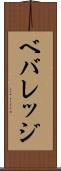 ベバレッジ Scroll
