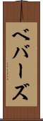 ベバーズ Scroll