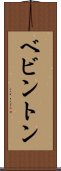 ベビントン Scroll