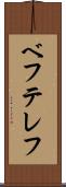 ベフテレフ Scroll