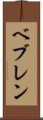 ベブレン Scroll