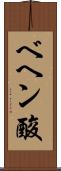 ベヘン酸 Scroll