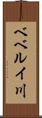 ベベルイ川 Scroll