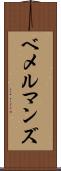 ベメルマンズ Scroll