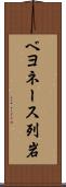 ベヨネース列岩 Scroll