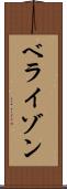 ベライゾン Scroll