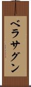 ベラサグン Scroll