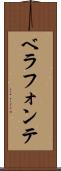 ベラフォンテ Scroll