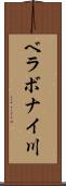 ベラボナイ川 Scroll