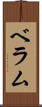 ベラム Scroll