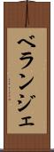 ベランジェ Scroll