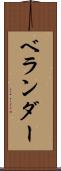 ベランダー Scroll