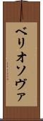 ベリオソヴァ Scroll