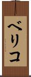 ベリコ Scroll