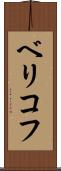 ベリコフ Scroll
