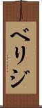 ベリジ Scroll