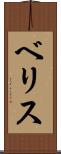 ベリス Scroll