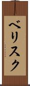 ベリスク Scroll