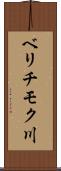 ベリチモク川 Scroll