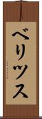 ベリツス Scroll
