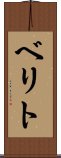 ベリト Scroll