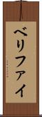 ベリファイ Scroll