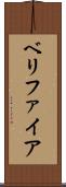ベリファイア Scroll