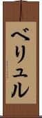 ベリュル Scroll